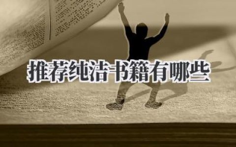 推荐纯洁书籍有哪些