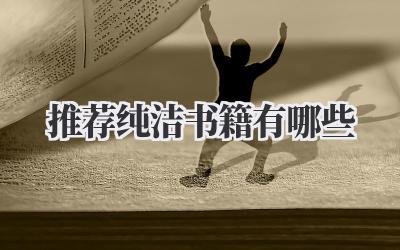 推荐纯洁书籍有哪些