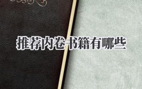 推荐内卷书籍有哪些