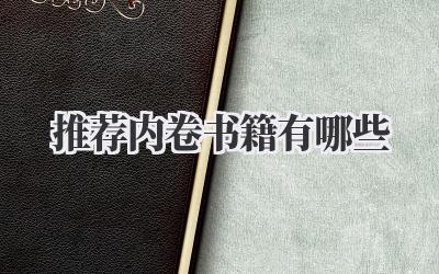 推荐内卷书籍有哪些