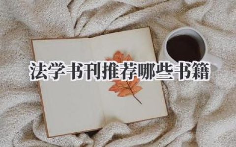 法学书刊推荐哪些书籍