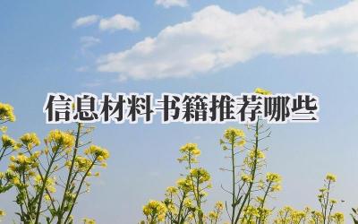 信息材料书籍推荐哪些