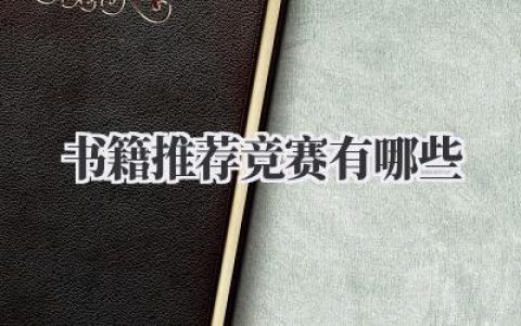 书籍推荐竞赛有哪些