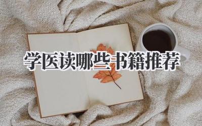 学医读哪些书籍推荐