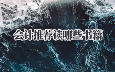 会计推荐读哪些书籍