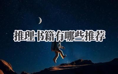 推理书籍有哪些推荐