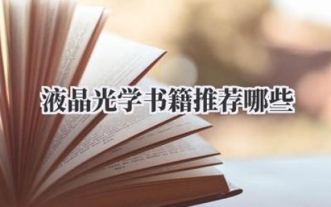 液晶光学书籍推荐哪些