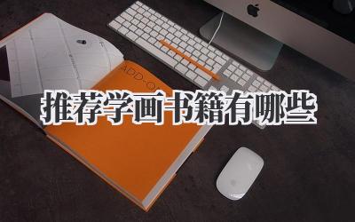 推荐学画书籍有哪些