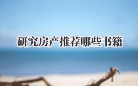研究房产推荐哪些书籍