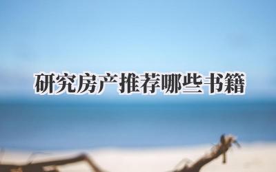 研究房产推荐哪些书籍