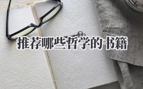 推荐哪些哲学的书籍