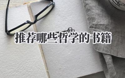 推荐哪些哲学的书籍