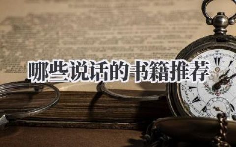 哪些说话的书籍推荐