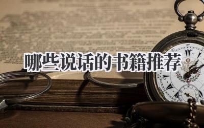 哪些说话的书籍推荐