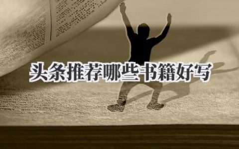 头条推荐哪些书籍好写