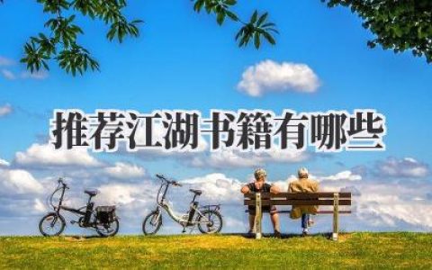 推荐江湖书籍有哪些