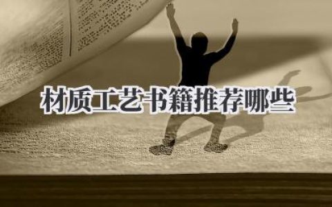材质工艺书籍推荐哪些