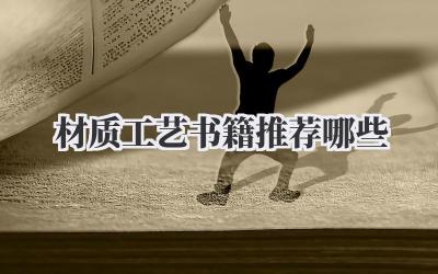 材质工艺书籍推荐哪些