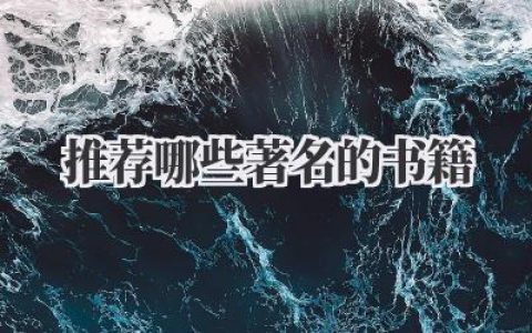 推荐哪些著名的书籍