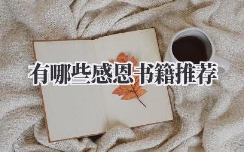 有哪些感恩书籍推荐