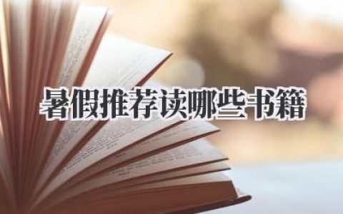 暑假推荐读哪些书籍