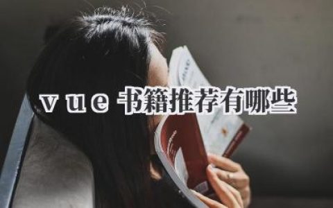 vue书籍推荐有哪些