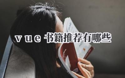 vue书籍推荐有哪些