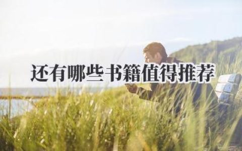 还有哪些书籍值得推荐