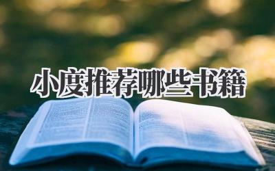 小度推荐哪些书籍