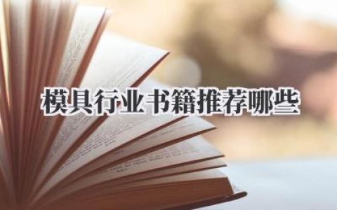 模具行业书籍推荐哪些