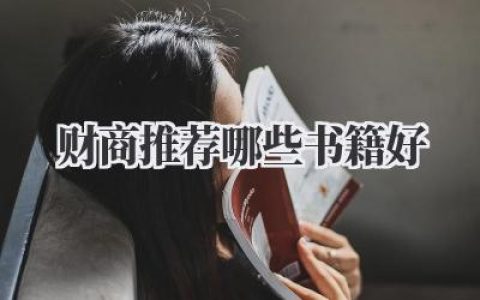 财商推荐哪些书籍好