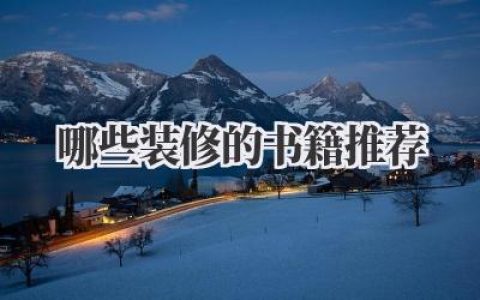 哪些装修的书籍推荐