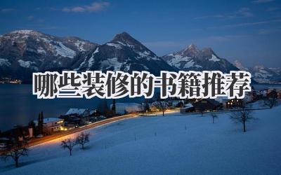 哪些装修的书籍推荐
