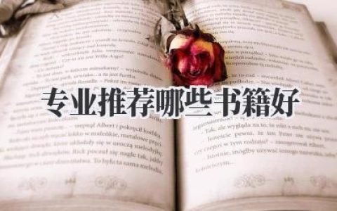 专业推荐哪些书籍好