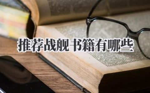 推荐战舰书籍有哪些