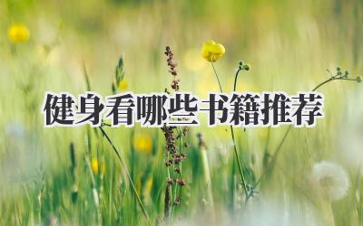 健身看哪些书籍推荐