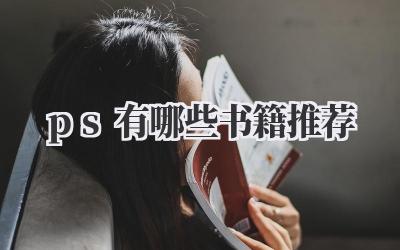 ps有哪些书籍推荐