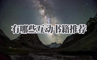 有哪些互动书籍推荐