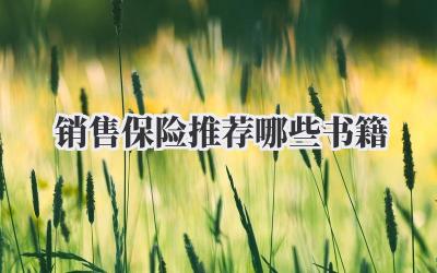 销售保险推荐哪些书籍