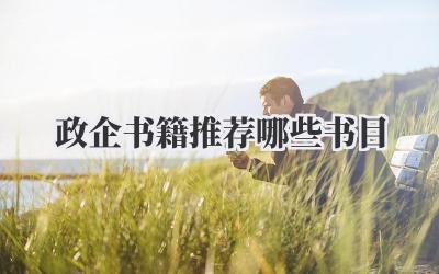 政企书籍推荐哪些书目