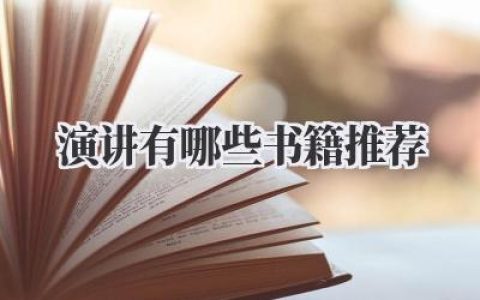 演讲有哪些书籍推荐