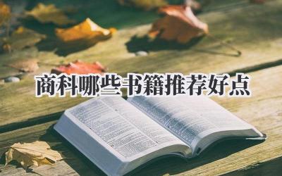 商科哪些书籍推荐好点