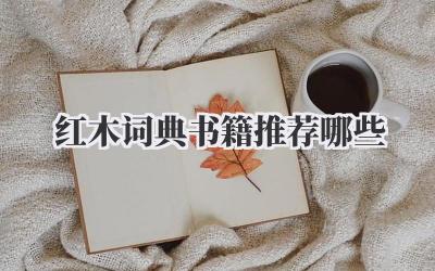 红木词典书籍推荐哪些