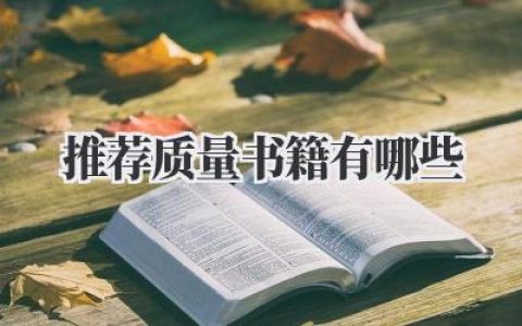 推荐质量书籍有哪些