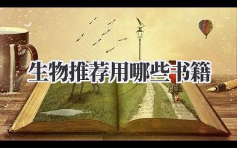 生物推荐用哪些书籍