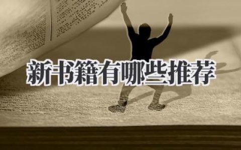 新书籍有哪些推荐