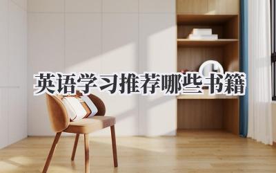英语学习推荐哪些书籍