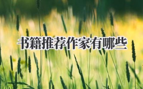书籍推荐作家有哪些