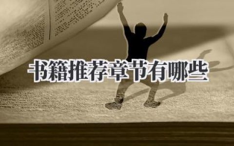 书籍推荐章节有哪些