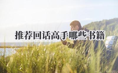 推荐回话高手哪些书籍
